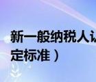 新一般纳税人认定标准税屋（新一般纳税人认定标准）