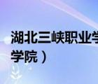 湖北三峡职业学院的口碑如何（湖北三峡职业学院）