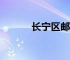 长宁区邮编查询（长宁区邮编）