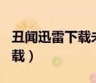 丑闻迅雷下载未删减版101分钟（丑闻迅雷下载）