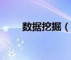 数据挖掘（说一说数据挖掘的简介）
