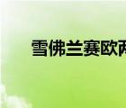 雪佛兰赛欧两厢车（雪佛兰赛欧两厢）