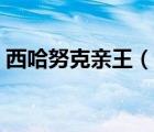 西哈努克亲王（说一说西哈努克亲王的简介）