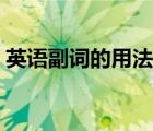 英语副词的用法总结（副词和形容词的区别）