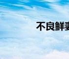 不良鲜妻有点甜（不良贤妻）