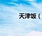 天津饭（说一说天津饭的简介）