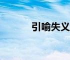 引喻失义妄自菲薄（引喻失义）
