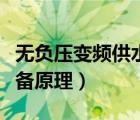 无负压变频供水设备图集（无负压变频供水设备原理）