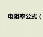 电阻率公式（说一说电阻率公式的简介）