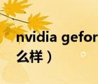 nvidia geforce gt540m（gt540m显卡怎么样）