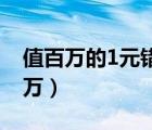 值百万的1元错版硬币（2分错版硬币价值10万）