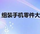 组装手机零件大全图片（组装手机零件大全）
