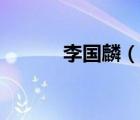 李国麟（说一说李国麟的简介）