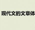 现代文的文章体裁有哪些（文章体裁有哪些）