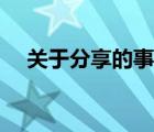 关于分享的事例素材（关于分享的事例）