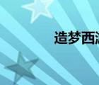造梦西游（造梦西游3天残）