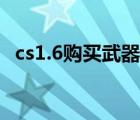 cs1.6购买武器快捷键（cs1 6怎么买武器）