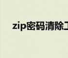 zip密码清除工具手机版（zip密码清除）