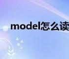 model怎么读英语发音（model怎么读）