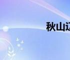 秋山辽的搭档（秋山辽）