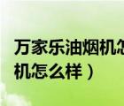 万家乐油烟机怎么样质量好不好（万家乐油烟机怎么样）