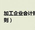 加工企业会计账务处理（最新企业会计基本准则）
