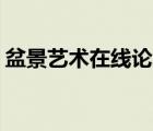 盆景艺术在线论坛APP（盆景艺术在线论坛）
