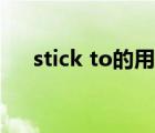 stick to的用法总结（stick to的用法）