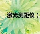 激光测距仪（说一说激光测距仪的简介）