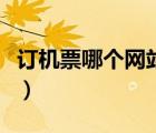 订机票哪个网站好还便宜（订机票哪个网站好）