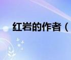 红岩的作者（说一说红岩的作者的简介）