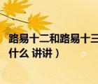 路易十二和路易十三什么关系（路易十二 路易二十这些都是什么 讲讲）