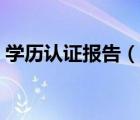 学历认证报告（说一说学历认证报告的简介）