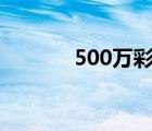 500万彩票扣税（500w彩票）
