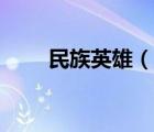民族英雄（说一说民族英雄的简介）