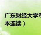 广东财经大学专本连读招生（广东财经大学专本连读）