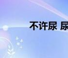 不许尿 尿多少喝多少（失禁棒）