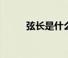 弦长是什么（弦长与弧长的关系）