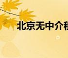 北京无中介租房（北京租房网免中介）