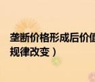 垄断价格形成后价值规律改变的原因（垄断价格形成后价值规律改变）