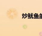 炒鱿鱼的典故来历（炒鱿鱼）