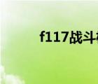 f117战斗机折纸（f 117战斗机）
