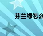 芬兰绿怎么调色（芬蓝绿cmyk值）
