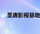 圣唐影视基地拍摄（圣唐影视基地视频）