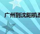 广州到沈阳机票价格表（广州到沈阳机票）