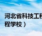 河北省科技工程学校联系方式（河北省科技工程学校）