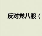 反对党八股（说一说反对党八股的简介）