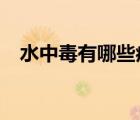 水中毒有哪些症状?（水中毒有哪些症状）
