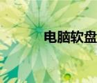 电脑软盘是什么（软盘是什么）