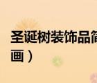 圣诞树装饰品简笔画可爱（圣诞树装饰品简笔画）